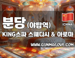 분당 야탑역 [KING스파] 이미지