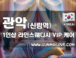 관악 신림역 1인샵 [라인스웨디시] 이미지