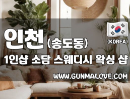 인천 송도동 1인샵 [소담] 이미지