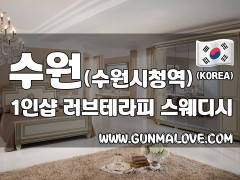 수원 인계동 1인샵 [러브테라피] 이미지