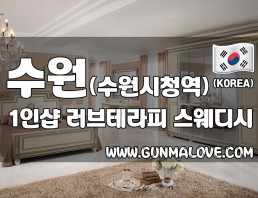 수원 인계동 1인샵 [러브테라피] 이미지