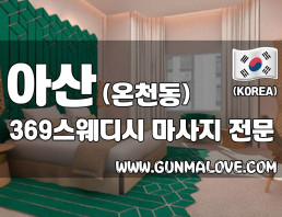 아산 온천동 [369스웨디시] 이미지