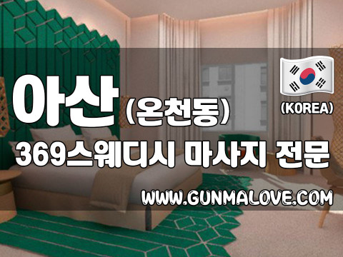 아산 온천동 [369스웨디시] 이미지