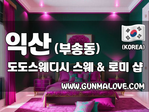 익산 부송동 [도도스웨디시] 이미지