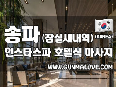 송파 잠실새내역 [인스타스파] 이미지