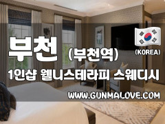 부천 부천역 1인샵 [웰니스테라피] 이미지