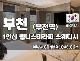 부천 부천역 1인샵 [웰니스테라피] 이미지