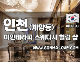 인천 계산동 [미인테라피] 이미지