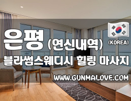 은평 연신내역 [블라썸스웨디시] 이미지