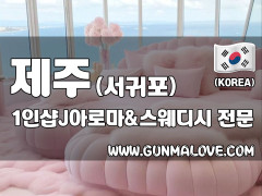 제주 서귀포 1인샵 [제이아로마&스웨디시] 이미지