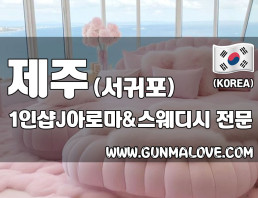 제주 서귀포 1인샵 [제이아로마&스웨디시] 이미지