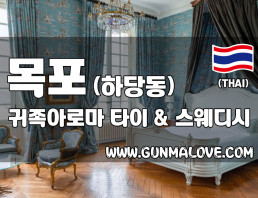 목포 하당동 [귀족아로마] 이미지