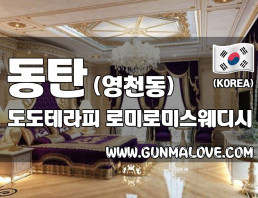 동탄 영천동 [도도테라피] 이미지