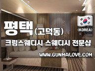 평택 고덕동 [크림스웨디시] 이미지