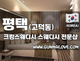 평택 고덕동 [크림스웨디시] 이미지