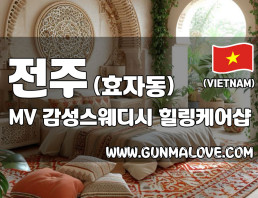 전주 효자동 [MV] 이미지