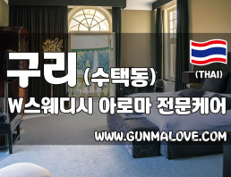 구리 수택동 [더블유스웨디시] 이미지