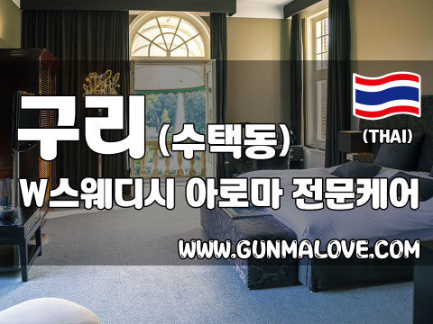 구리 수택동 [더블유스웨디시] 이미지