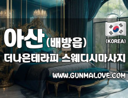 아산 배방읍 [더나은테라피] 이미지