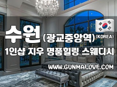 수원 광교중앙역 1인샵 [지우] 이미지