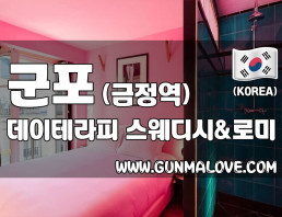 군포 금정역 [데이테라피] 이미지