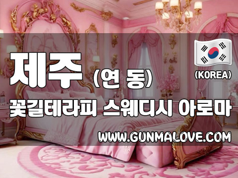 제주 연동 [꽃길테라피] 이미지