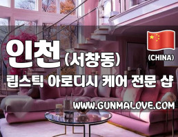 인천 서창동 [립스틱] 이미지