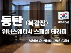 동탄 반송동 [위너스웨디시] 이미지