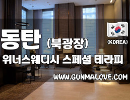 동탄 반송동 [위너스웨디시] 이미지