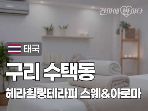 구리 수택동 [헤라힐링테라피] 이미지