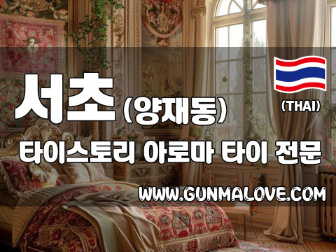 서초 양재동 [타이스토리] 이미지