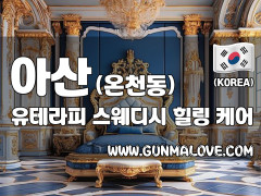 아산 온천동 [유테라피] 이미지