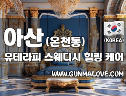 아산 온천동 [유테라피] 이미지