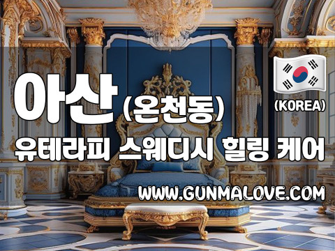 아산 온천동 [유테라피] 이미지
