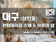 대구 상인동 [퀀텀테라피] 이미지