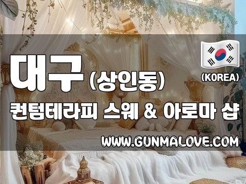 대구 상인동 [퀀텀테라피] 이미지