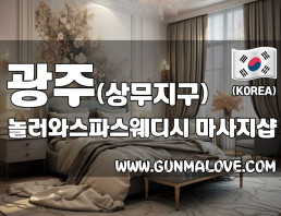 광주 상무지구 [놀러와스파스웨디시] 이미지