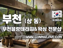 부천 상동 [부천블랑테라피앤왁싱] 이미지