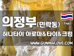 의정부 민락동 [허니타이] 이미지