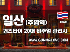 일산 주엽역 [퀸즈타이] 이미지
