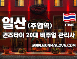 일산 주엽역 [퀸즈타이] 이미지