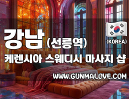 강남 선릉역 [케렌시아] 이미지