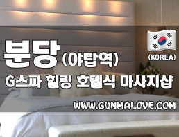 분당 야탑역 [지스파] 이미지