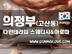 의정부 고산동 [다원테라피] 이미지