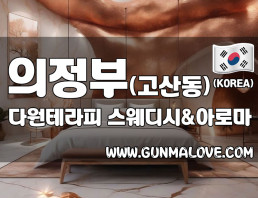 의정부 고산동 [다원테라피] 이미지