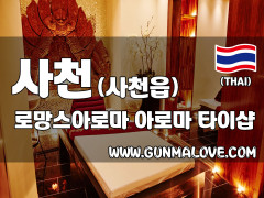 사천 사천읍 [로망스아로마] 이미지