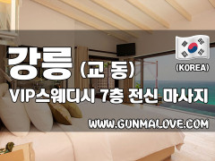 강릉 교동 [VIP스웨디시] 이미지