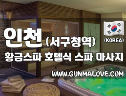인천 서구청역 [황금스파] 이미지