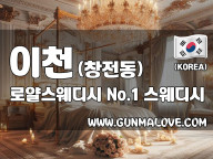 이천 창전동 [로얄스웨디시] 이미지
