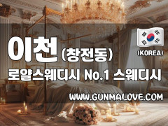 이천 창전동 [로얄스웨디시] 이미지